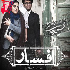 کاور آهنگ افسار از محسن چاوشی و سینا سرلک + متن ترانه اثر محسن چاوشی و سینا سرلک