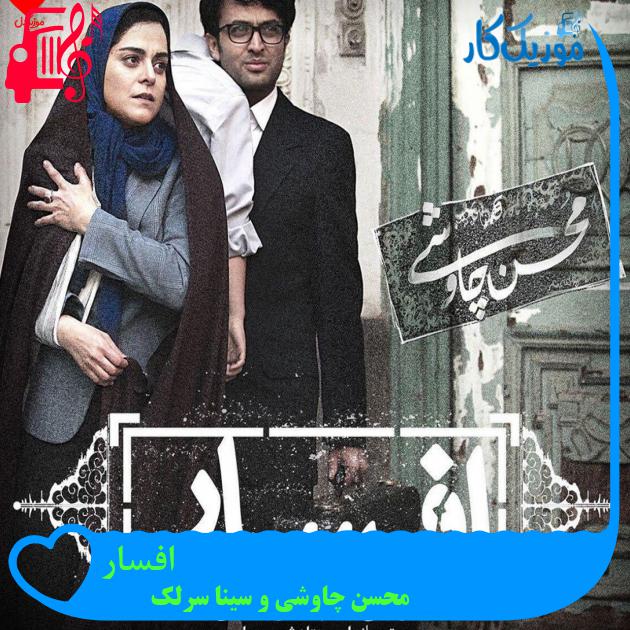 آهنگ افسار از محسن چاوشی و سینا سرلک + متن ترانه آهنگ افسار از محسن چاوشی و سینا سرلک + متن ترانه