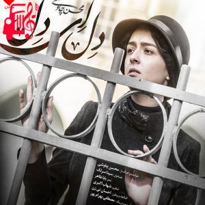 کاور آهنگ دل ای دل از تمام اجراها + متن ترانه اثر تمام اجراها