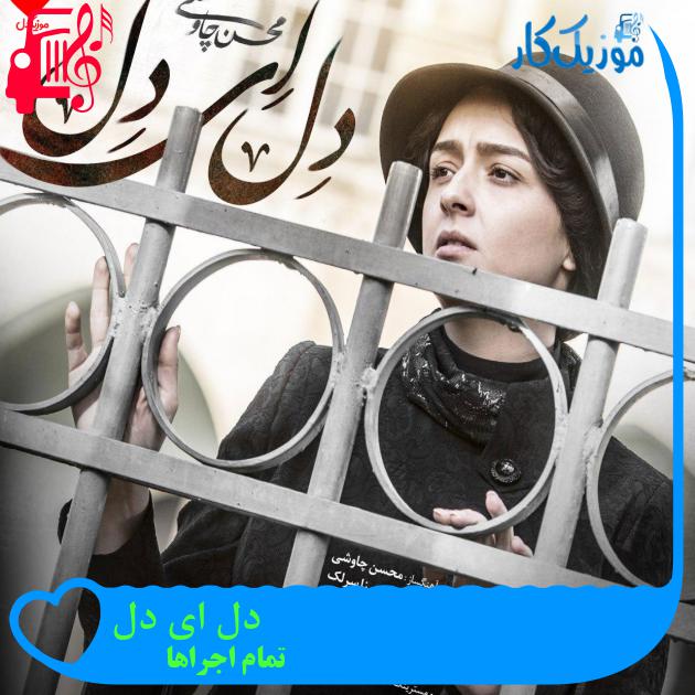 آهنگ دل ای دل از تمام اجراها + متن ترانه آهنگ دل ای دل از تمام اجراها + متن ترانه