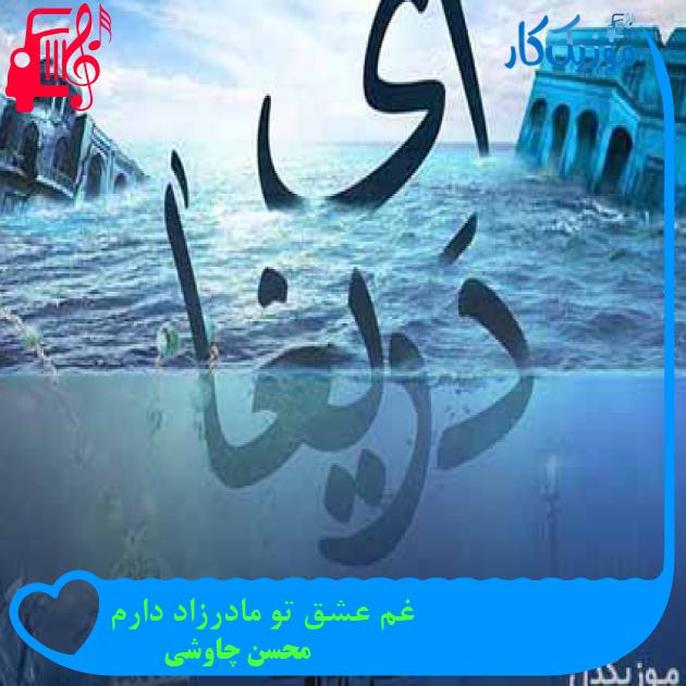 آهنگ دیگر این ابر بهاری جان باریدن ندارد از محسن چاوشی + متن ترانه آهنگ دیگر این ابر بهاری جان باریدن ندارد از محسن چاوشی + متن ترانه