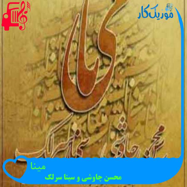 آهنگ مینا از محسن چاوشی و سینا سرلک + متن ترانه آهنگ مینا از محسن چاوشی و سینا سرلک + متن ترانه