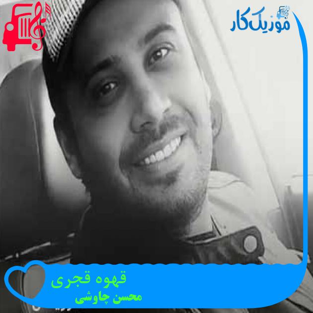 آهنگ قهوه قجری از محسن چاوشی + متن ترانه آهنگ قهوه قجری از محسن چاوشی + متن ترانه