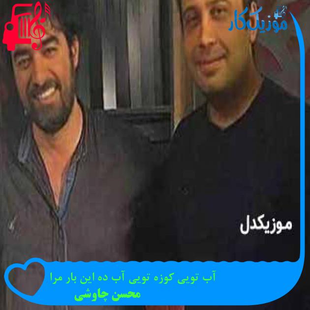 آهنگ آب تویی کوزه تویی آب ده این بار مرا از محسن چاوشی + متن ترانه آهنگ آب تویی کوزه تویی آب ده این بار مرا از محسن چاوشی + متن ترانه