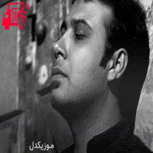 کاور آهنگ دل به داغش مبتلا کردم خطا کردم خطا از محسن چاوشی + متن ترانه اثر محسن چاوشی