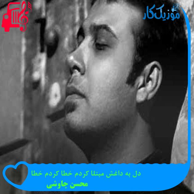 آهنگ دل به داغش مبتلا کردم خطا کردم خطا از محسن چاوشی + متن ترانه