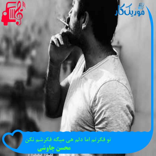 آهنگ تو فکرتم اما دلم هی میگه فکرشم نکن از محسن چاوشی + متن ترانه آهنگ تو فکرتم اما دلم هی میگه فکرشم نکن از محسن چاوشی + متن ترانه