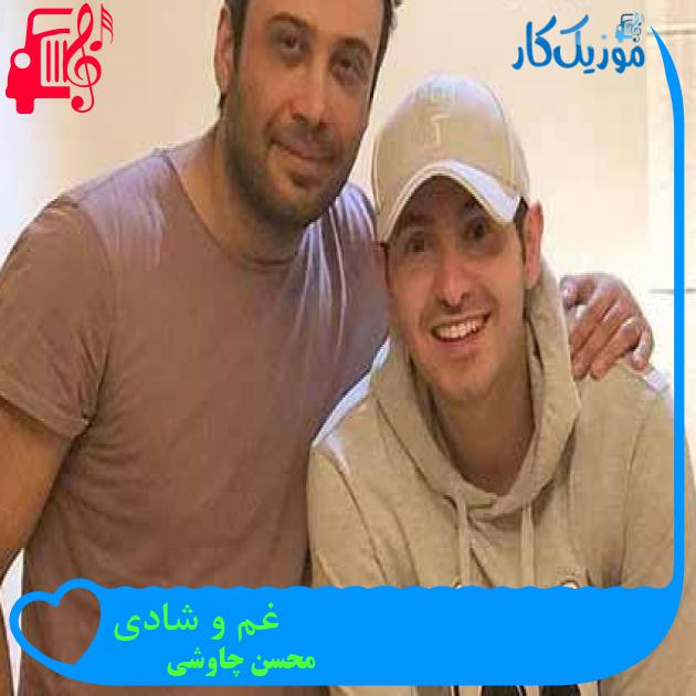 آهنگ غم و شادی از محسن چاوشی + متن ترانه