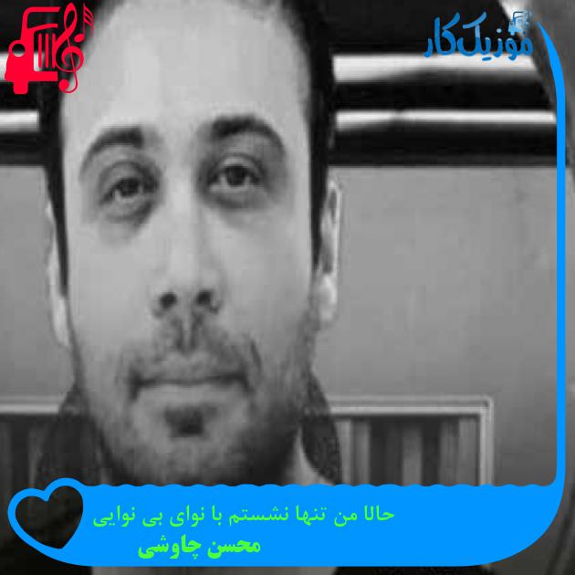 آهنگ حالا من تنها نشستم با نوای بی نوایی از محسن چاوشی + متن ترانه آهنگ حالا من تنها نشستم با نوای بی نوایی از محسن چاوشی + متن ترانه