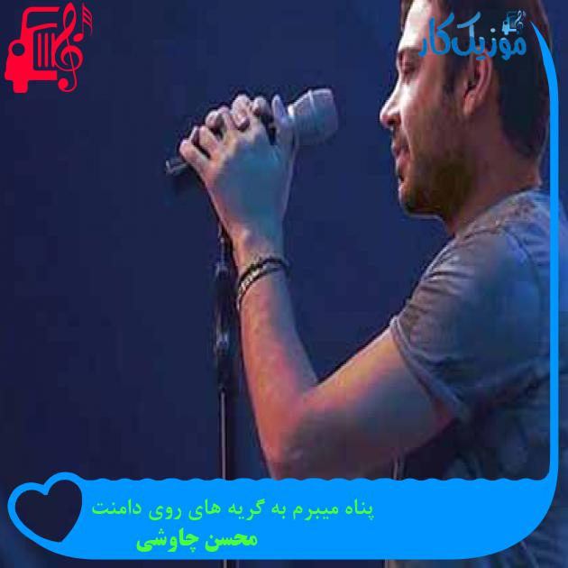 آهنگ پناه میبرم به گریه های روی دامنت از محسن چاوشی + متن ترانه آهنگ پناه میبرم به گریه های روی دامنت از محسن چاوشی + متن ترانه