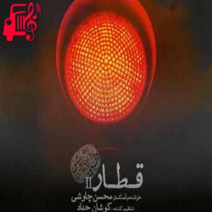 دانلود آهنگ آهنگ دلت که میلرزید من با چشام دیدم از محسن چاوشی + متن ترانه