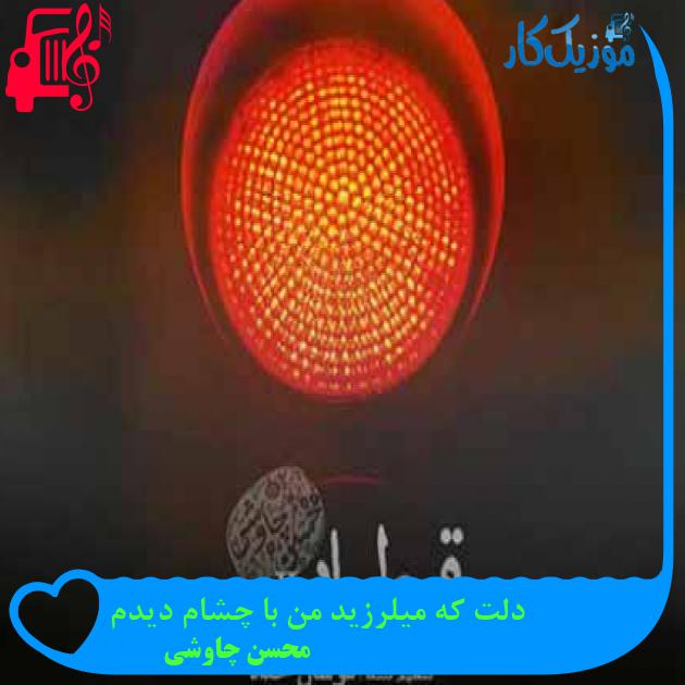 آهنگ دلت که میلرزید من با چشام دیدم از محسن چاوشی + متن ترانه