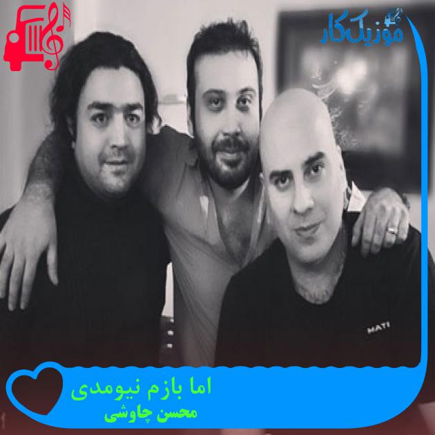 آهنگ اما بازم نیومدی از محسن چاوشی + متن ترانه آهنگ اما بازم نیومدی از محسن چاوشی + متن ترانه
