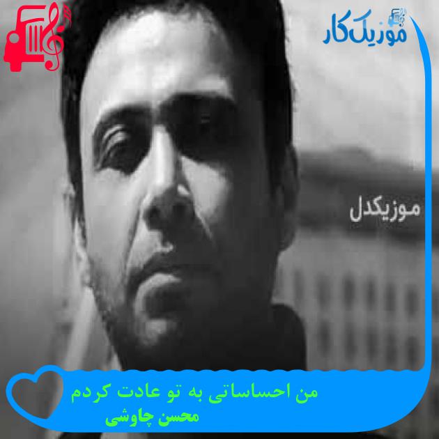 آهنگ من احساساتی به تو عادت کردم از محسن چاوشی + متن ترانه آهنگ من احساساتی به تو عادت کردم از محسن چاوشی + متن ترانه