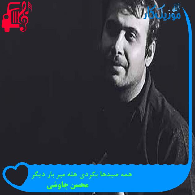 آهنگ بنماند هیچش الا هوس قمار دیگر از محسن چاوشی + متن ترانه