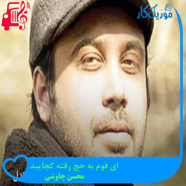 آهنگ ای قوم به حج رفته کجایید از محسن چاوشی + متن ترانه آهنگ ای قوم به حج رفته کجایید از محسن چاوشی + متن ترانه