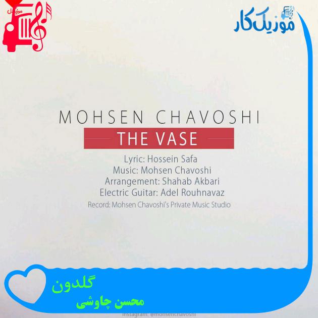 آهنگ گلدون از محسن چاوشی + متن ترانه آهنگ گلدون از محسن چاوشی + متن ترانه