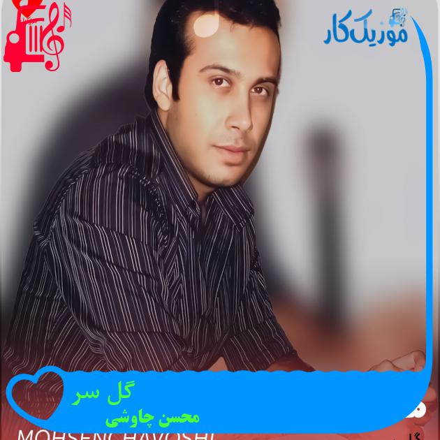 آهنگ گل سر از محسن چاوشی + متن ترانه آهنگ گل سر از محسن چاوشی + متن ترانه