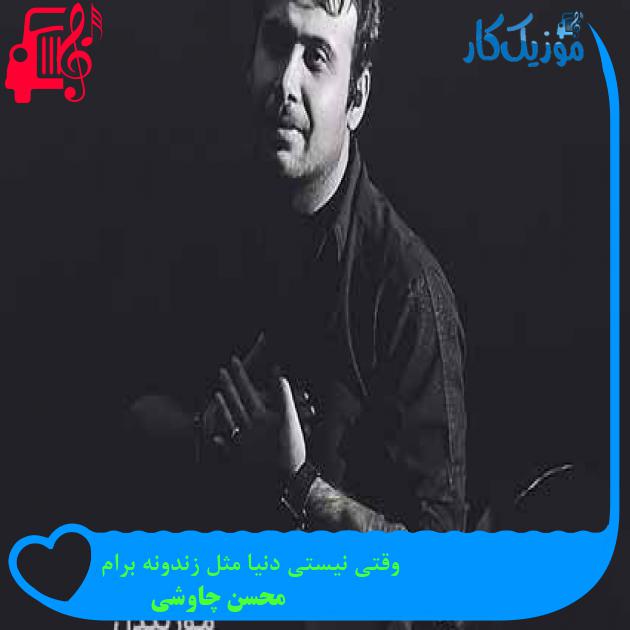 آهنگ وقتی نیستی دنیا مثل زندونه برام از محسن چاوشی + متن ترانه