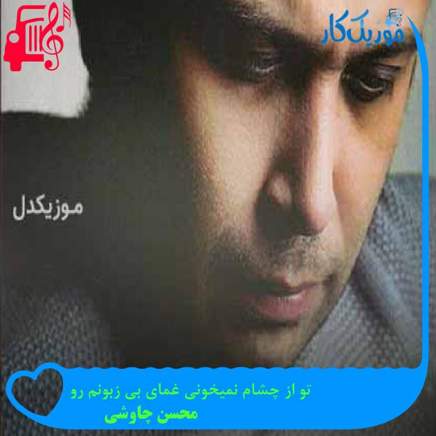 آهنگ تو از چشام نمیخونی غمای بی زبونم رو از محسن چاوشی + متن ترانه آهنگ تو از چشام نمیخونی غمای بی زبونم رو از محسن چاوشی + متن ترانه