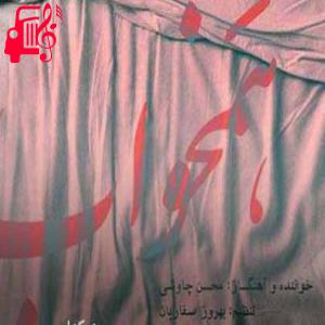 کاور آهنگ پیش تو بسی از همه کس خوارترم من از محسن چاوشی + متن ترانه اثر محسن چاوشی