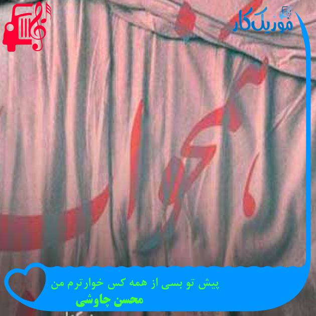 آهنگ پیش تو بسی از همه کس خوارترم من از محسن چاوشی + متن ترانه