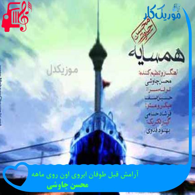 آهنگ آرامش قبل طوفان ابروی اون روی ماهه از محسن چاوشی + متن ترانه آهنگ آرامش قبل طوفان ابروی اون روی ماهه از محسن چاوشی + متن ترانه