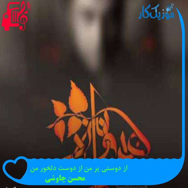 آهنگ از دوستی پر من از دوست دلخور من از محسن چاوشی + متن ترانه آهنگ از دوستی پر من از دوست دلخور من از محسن چاوشی + متن ترانه