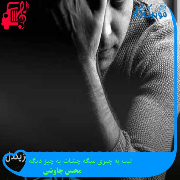 آهنگ لبت یه چیزی میگه چشات یه چیز دیگه از محسن چاوشی + متن ترانه