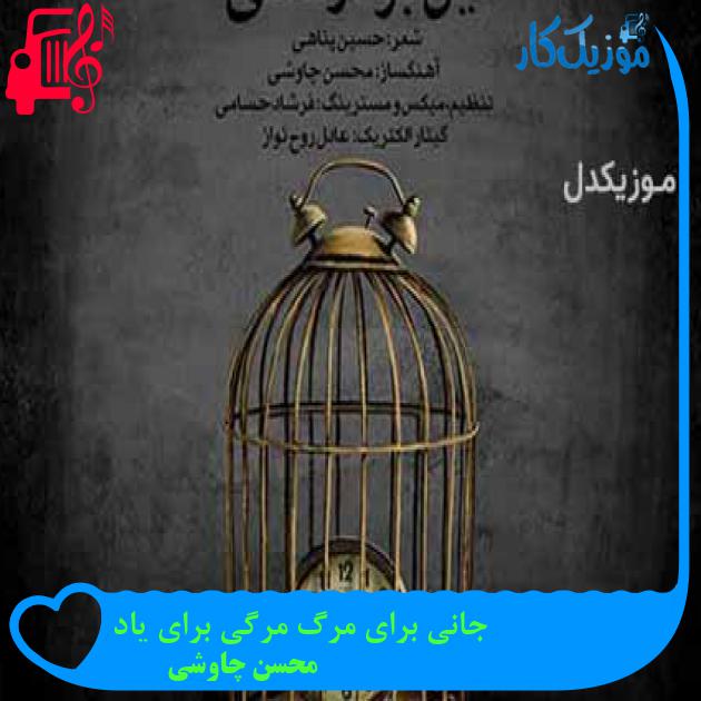 آهنگ جانی برای مرگ مرگی برای یاد از محسن چاوشی + متن ترانه آهنگ جانی برای مرگ مرگی برای یاد از محسن چاوشی + متن ترانه