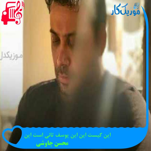 آهنگ این کیست این این یوسف ثانی است این از محسن چاوشی + متن ترانه آهنگ این کیست این این یوسف ثانی است این از محسن چاوشی + متن ترانه