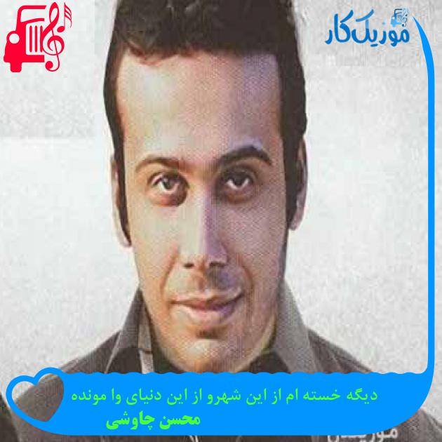 آهنگ دیگه خسته ام از این شهرو از این دنیای وا مونده از محسن چاوشی + متن ترانه آهنگ دیگه خسته ام از این شهرو از این دنیای وا مونده از محسن چاوشی + متن ترانه