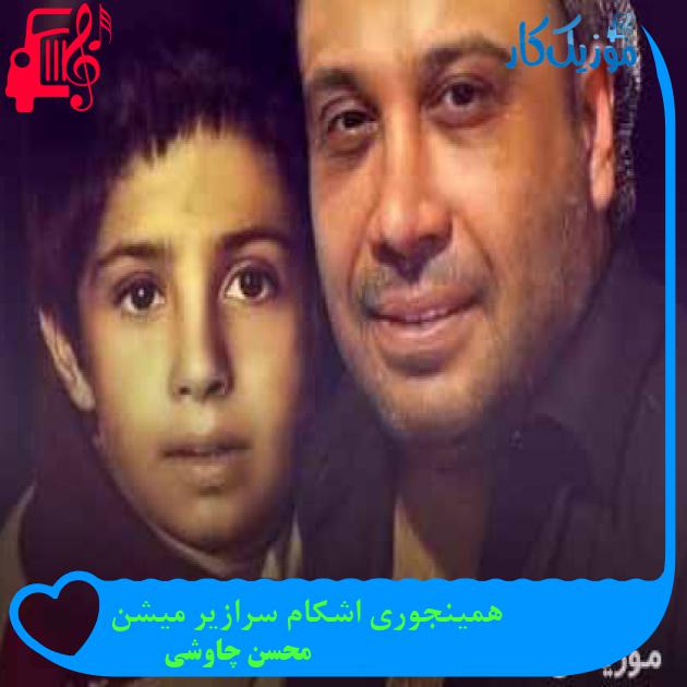 آهنگ همینجوری اشکام سرازیر میشن از محسن چاوشی