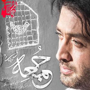 دانلود آهنگ آهنگ جمعه از محسن چاوشی + متن ترانه