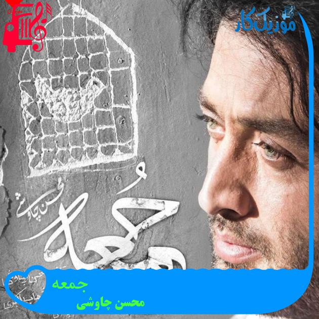 آهنگ جمعه از محسن چاوشی + متن ترانه