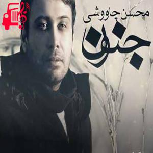 دانلود آهنگ آهنگ دوباره وقتشه جنون بگیرن از محسن چاوشی + متن ترانه