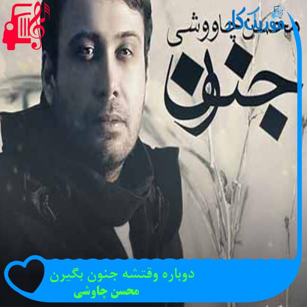 آهنگ دوباره وقتشه جنون بگیرن از محسن چاوشی + متن ترانه آهنگ دوباره وقتشه جنون بگیرن از محسن چاوشی + متن ترانه