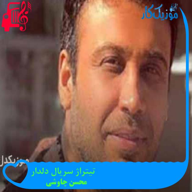 آهنگ تیتراژ سریال دلدار از محسن چاوشی + متن ترانه آهنگ تیتراژ سریال دلدار از محسن چاوشی + متن ترانه