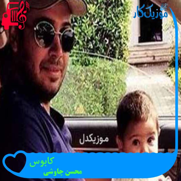 آهنگ کابوس از محسن چاوشی + متن ترانه آهنگ کابوس از محسن چاوشی + متن ترانه