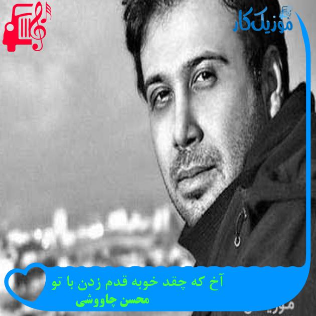 آهنگ آخ که چقد خوبه قدم زدن با تو از محسن چاووشی
