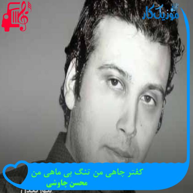 آهنگ کفتر چاهی من تنگ بی ماهی من از محسن چاوشی + متن ترانه آهنگ کفتر چاهی من تنگ بی ماهی من از محسن چاوشی + متن ترانه
