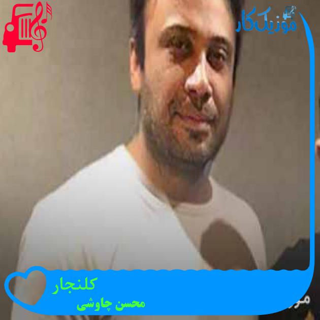 آهنگ کلنجار از محسن چاوشی + متن ترانه