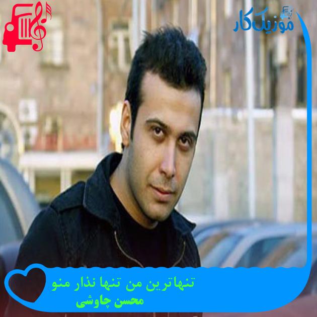 آهنگ تنهاترین من تنها نذار منو از محسن چاوشی آهنگ تنهاترین من تنها نذار منو از محسن چاوشی