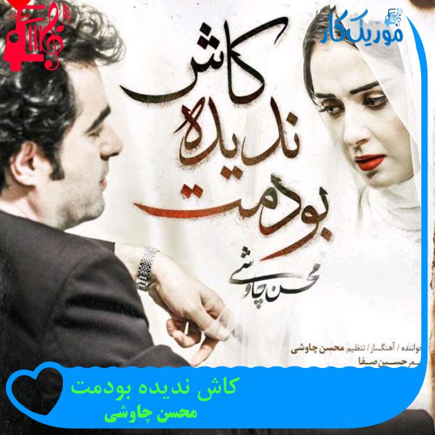 آهنگ کاش ندیده بودمت از محسن چاوشی + متن ترانه