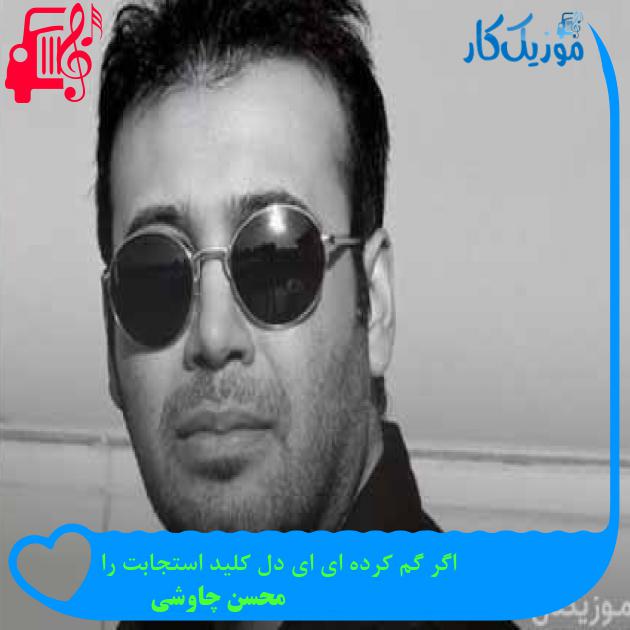 آهنگ اگر گم کرده ای ای دل کلید استجابت را از محسن چاوشی + متن ترانه