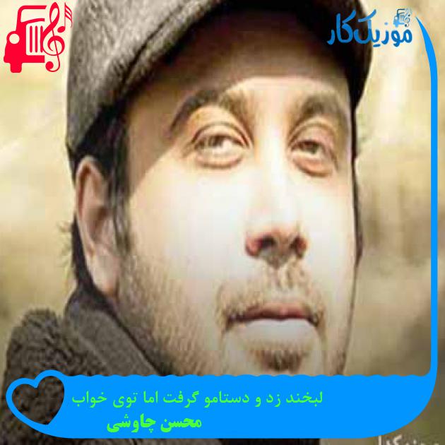 آهنگ لبخند زد و دستامو گرفت اما توی خواب از محسن چاوشی + متن ترانه آهنگ لبخند زد و دستامو گرفت اما توی خواب از محسن چاوشی + متن ترانه