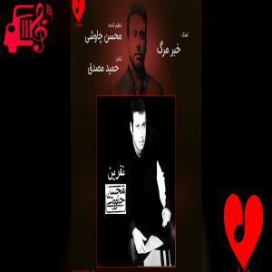 دانلود آهنگ آهنگ چه کسی باور کرد جنگل جان مرا از محسن چاوشی + متن ترانه