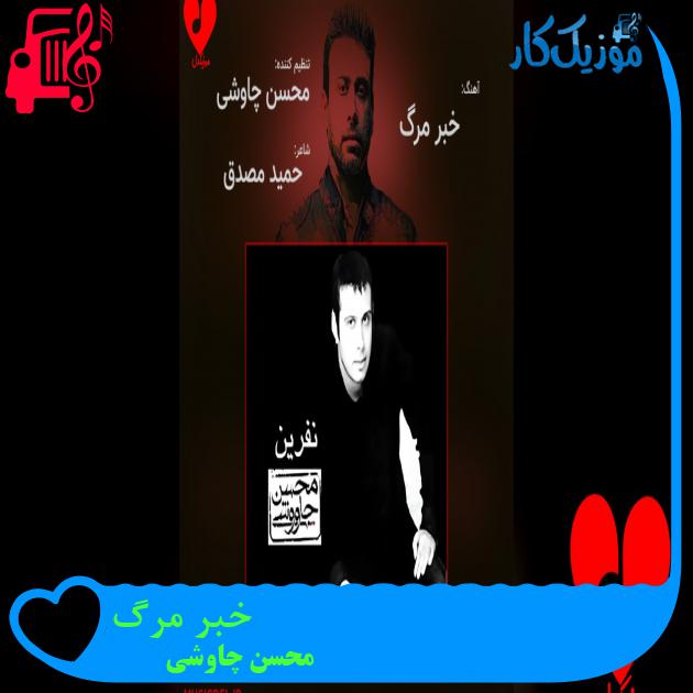 آهنگ چه کسی باور کرد جنگل جان مرا از محسن چاوشی + متن ترانه