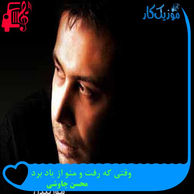آهنگ وقتی که رفت و منو از یاد برد از محسن چاوشی + متن ترانه