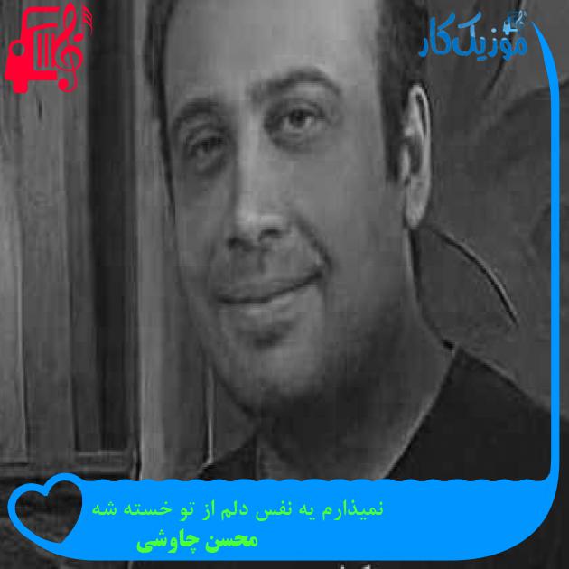 آهنگ خنده رو از لب این دل ناشاد بگیر از محسن چاوشی + متن ترانه